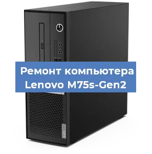 Замена термопасты на компьютере Lenovo M75s-Gen2 в Екатеринбурге